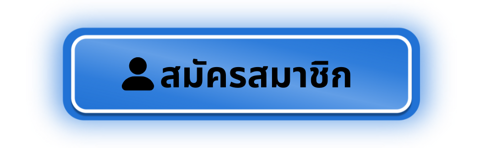 ปุ่ม_สมัคร