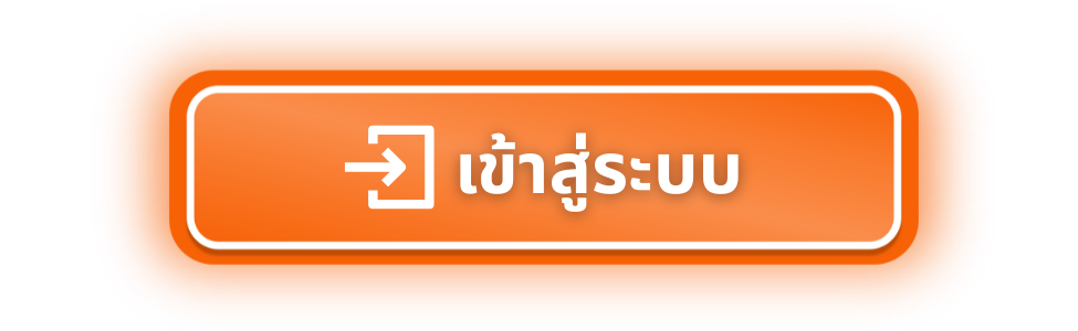 ปุ่ม_เข้าสู่ระบบ