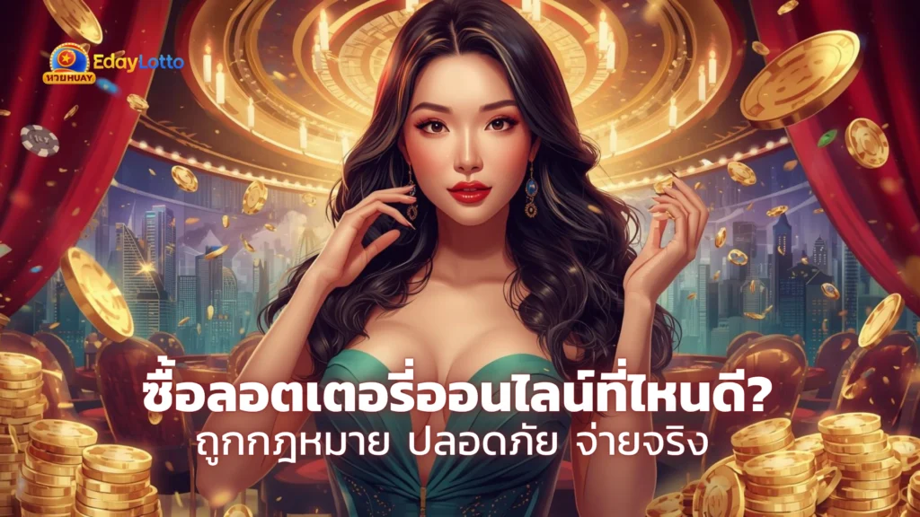 ซื้อลอตเตอรี่ออนไลน์