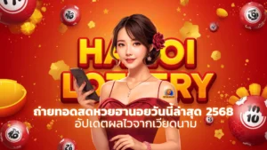 ถ่ายทอดสดหวยฮานอยวันนี้ล่าสุด 2568