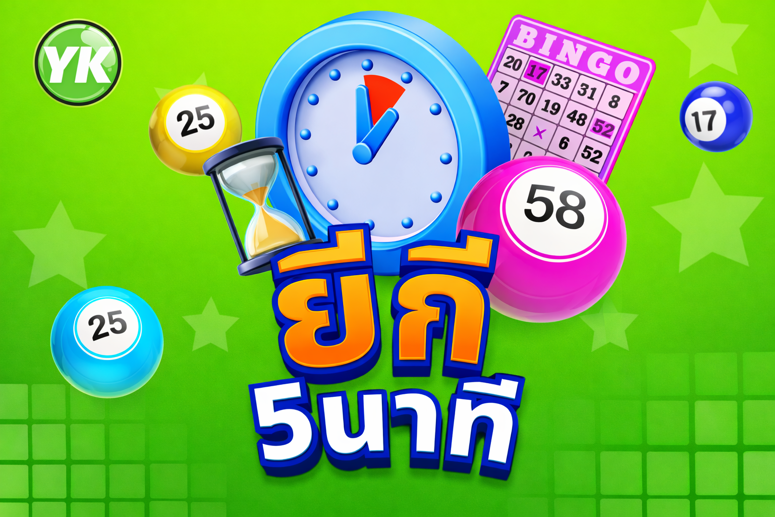 บริการหวยยี่กี 5 นาที