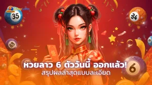 หวยลาว 6 ตัววันนี้