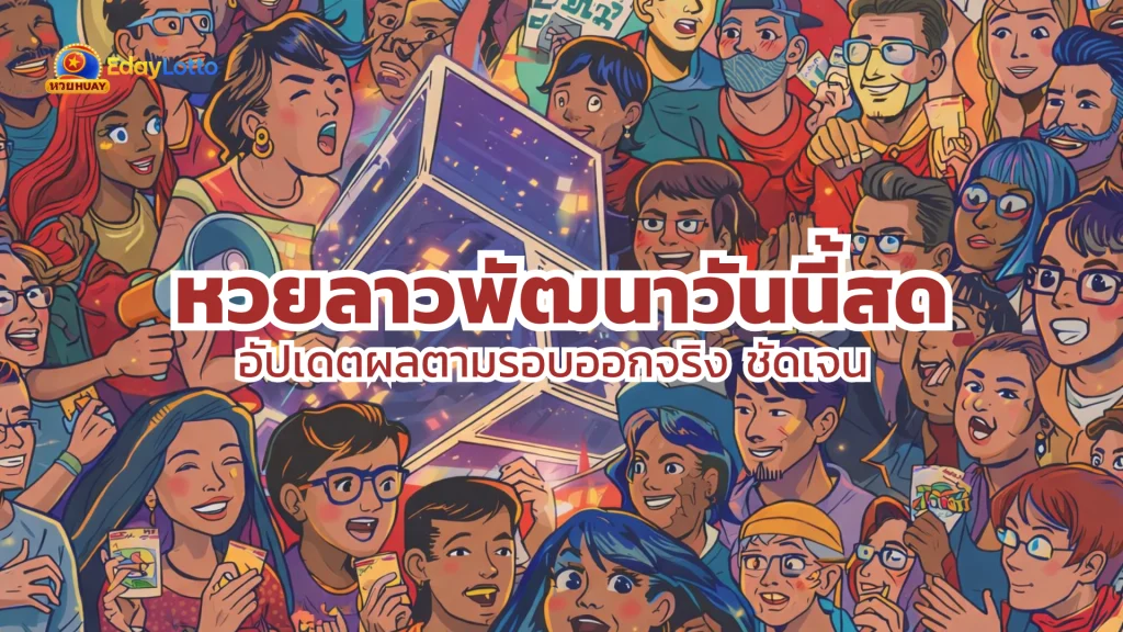 หวยลาวพัฒนาวันนี้สด