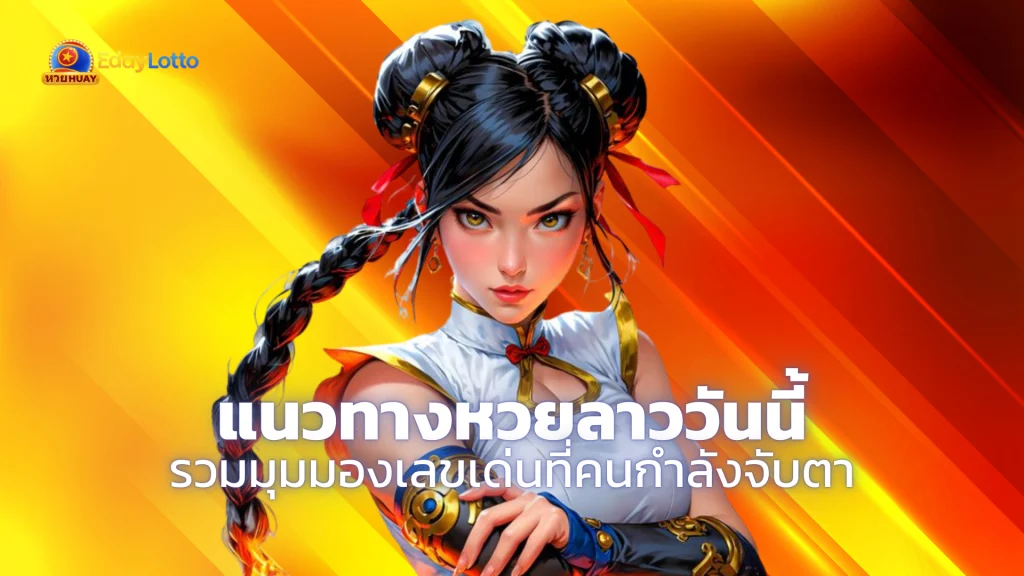 แนวทางหวยลาววันนี้