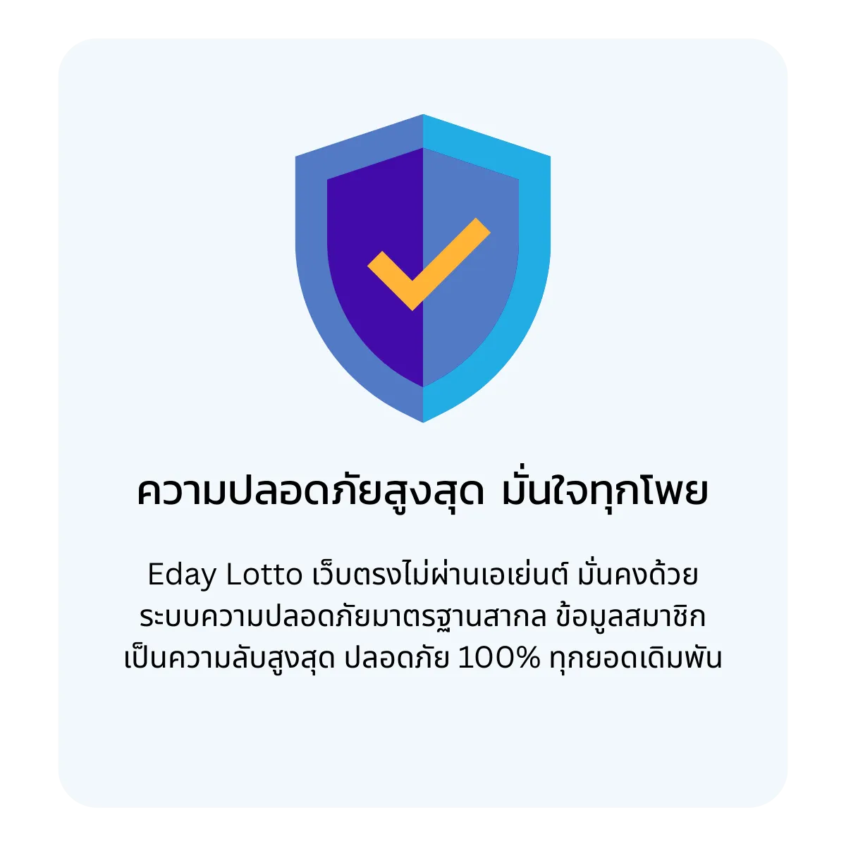 ความปลอดภัย Edaylotto